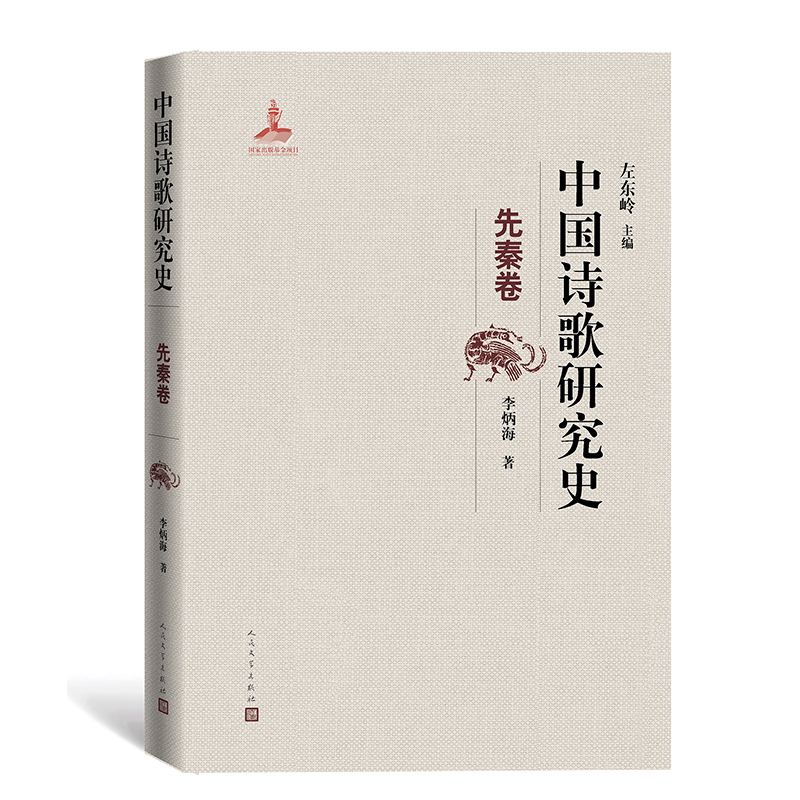 中国诗歌研究史 .先秦卷