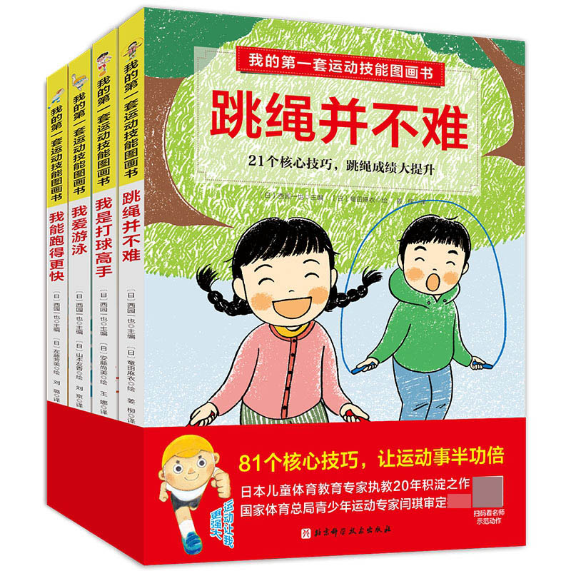 我的第一套运动技能图画书（全4册，含专业教练示范视频）