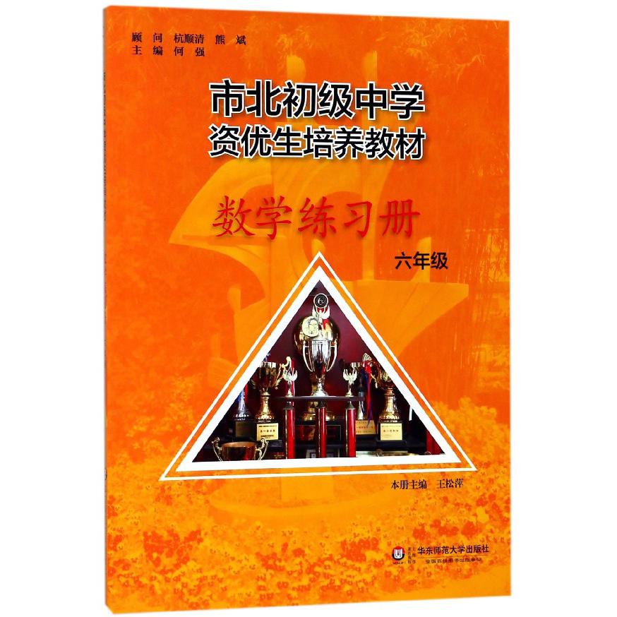 数学练习册(6年级市北初级中学资优生培养教材)