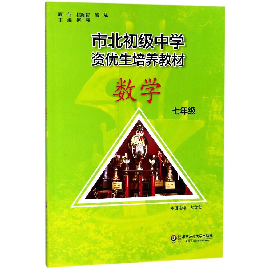数学(7年级市北初级中学资优生培养教材)