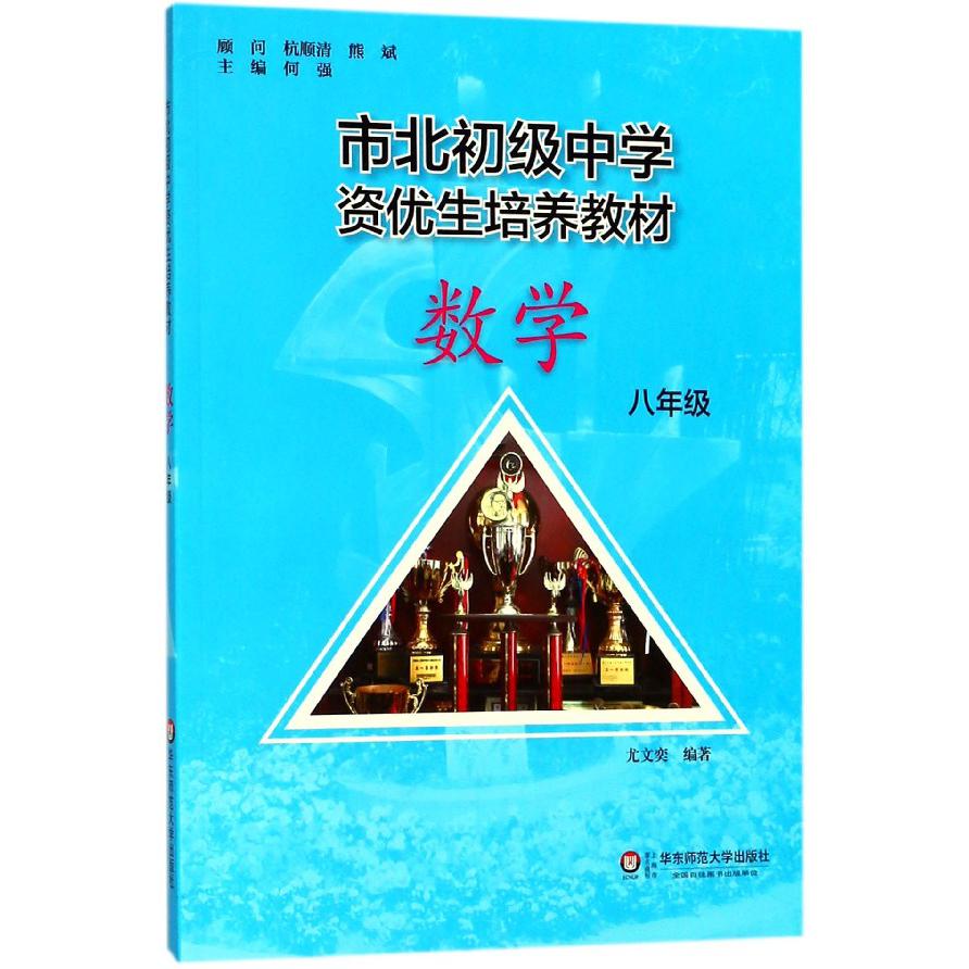数学(8年级市北初级中学资优生培养教材)