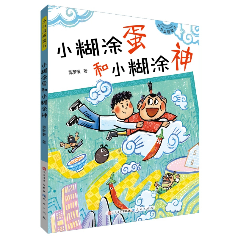 小糊涂蛋和小糊涂神(《学会管自己》作者陈梦敏全新力作,一个被温情和爱填满、伤感又