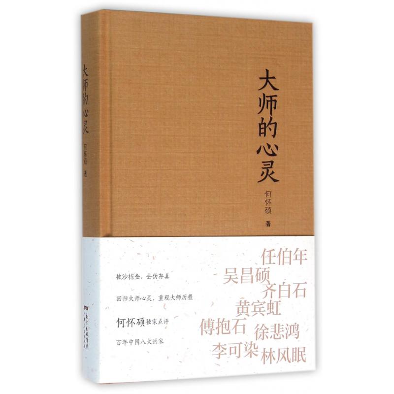 大师的心灵(精)