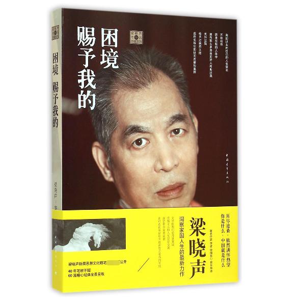 困境赐予我的/梁晓声作品珍藏系列