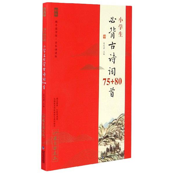 小学生必背古诗词75+80首(全本诵读版无障碍诵读)/蜗牛国学馆