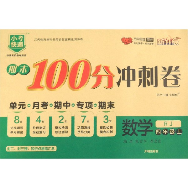 数学(4上RJ新升级)/期末100分冲刺卷