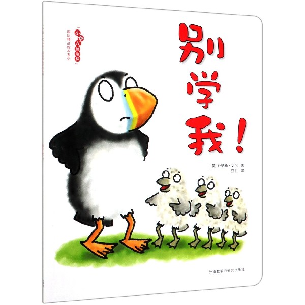 别学我/小孩儿就这样国际精品绘本系列