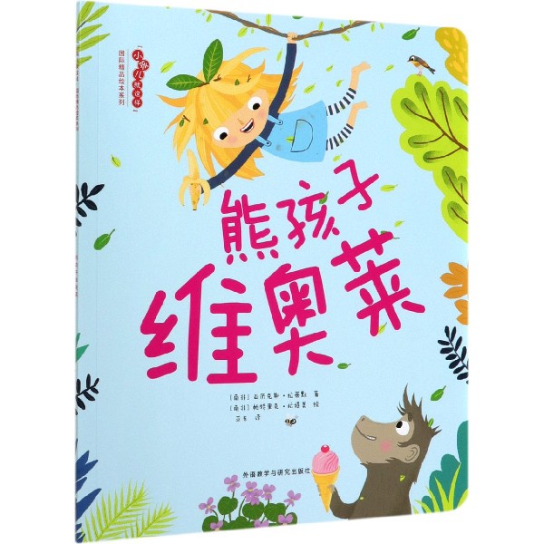 熊孩子维奥莱/小孩儿就这样国际精品绘本系列
