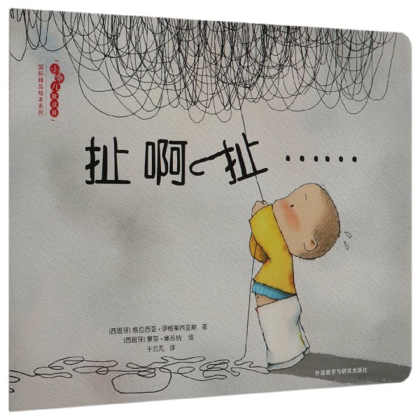 扯啊扯/小孩儿就这样国际精品绘本系列