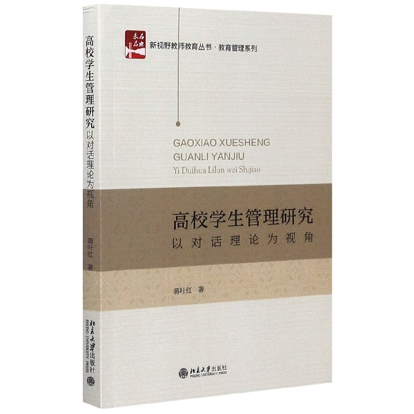 高校学生管理研究(以对话理论为视角)/教育管理系列/新视野教师教育丛书