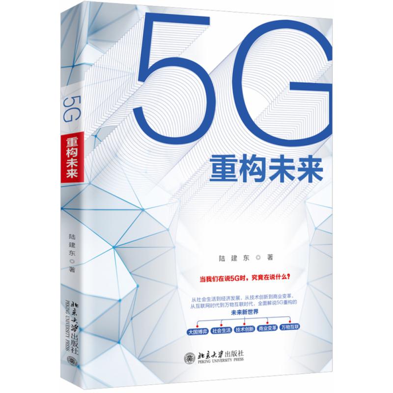 5G重构未来