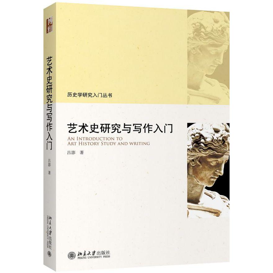 艺术史研究与写作入门/历史学研究入门丛书