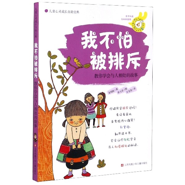 我不怕被排斥(教你学会与人相处的故事)/儿童心灵成长自助宝典