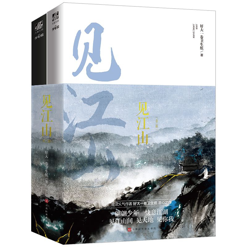 见江山（全二册）