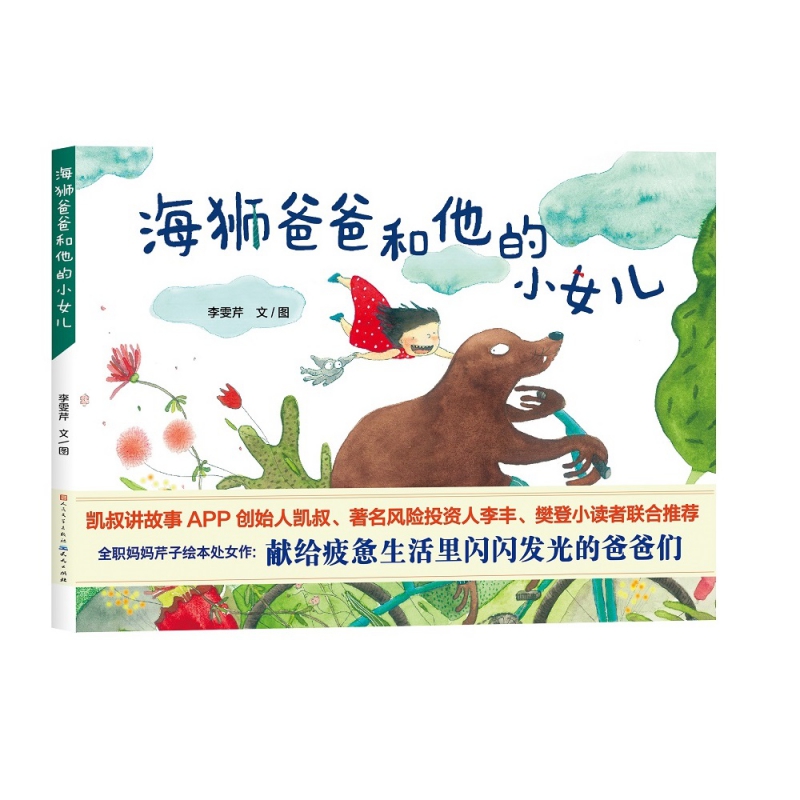 海狮爸爸和他的小女儿