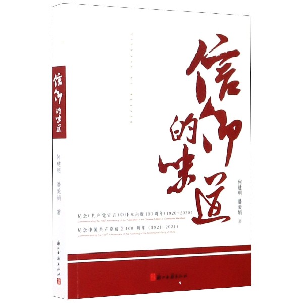 信仰的味道(纪念共产党宣言中译本出版100周年1920-2020纪念中国共产党成立100周年1921