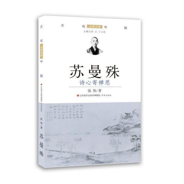 苏曼殊(诗心寄禅思)/文化中国边缘话题