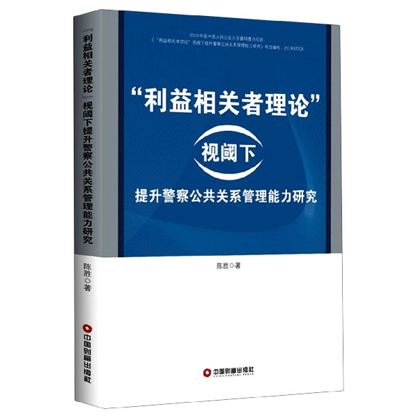 利益相关者理论视阈下提升警察公共关系管理能力研究