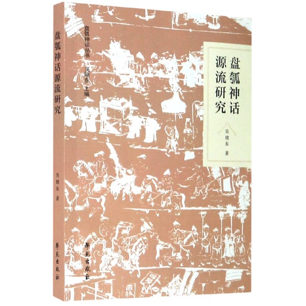 盘瓠神话源流研究/盘瓠神话丛书
