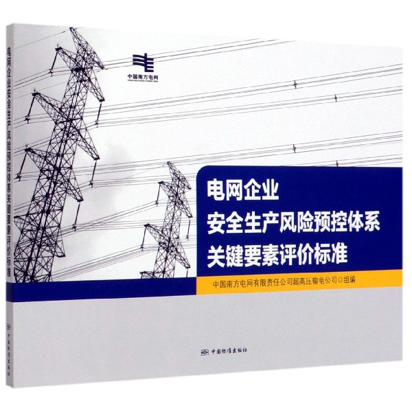 电网企业安全生产风险预控体系关键要素评价标准