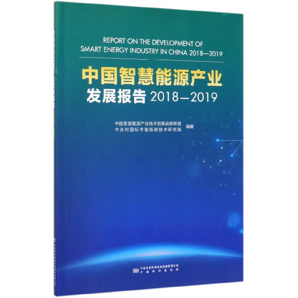 中国智慧能源产业发展报告(2018-2019)