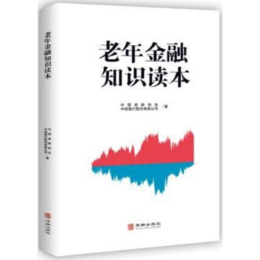 老年金融知识读本