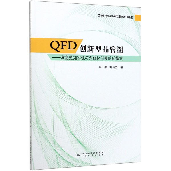 QFD创新型品管圈--满意感知实现与系统化创新的新模式