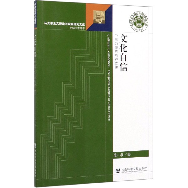 文化自信(中国力量的精神支撑)/马克思主义理论与现实研究文库