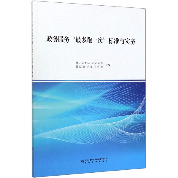 政务服务最多跑一次标准与实务