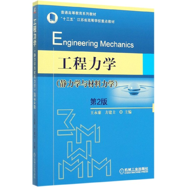 工程力学(静力学与材料力学第2版普通高等教育系列教材)