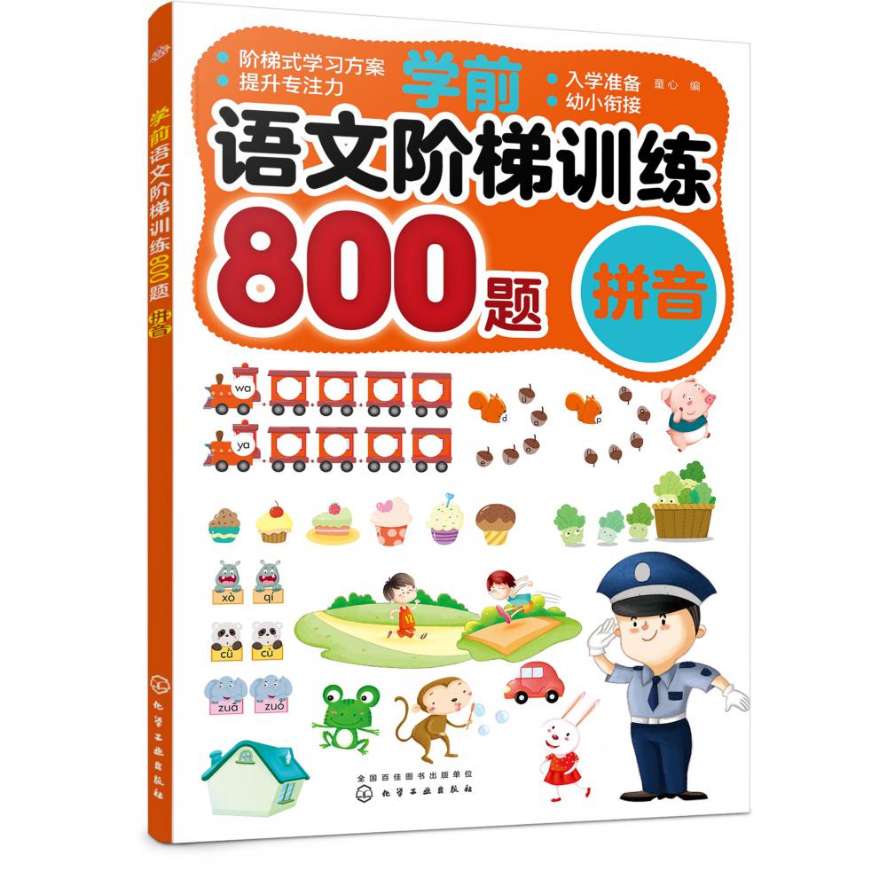 学前语文阶梯训练800题(拼音)