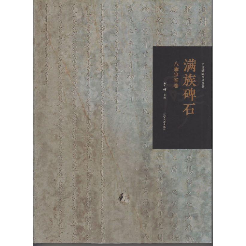 满族碑石(八旗宗室卷)(满文蒙古文汉文)/中国满族图录丛书