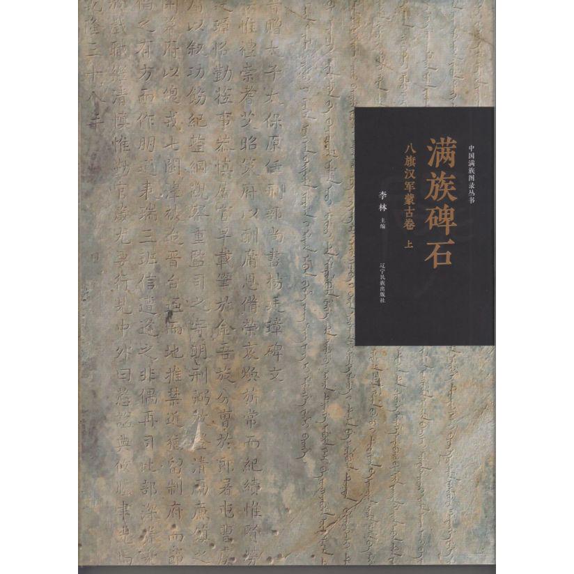 满族碑石(八旗汉军蒙古卷上下满文蒙古文藏文汉文)(精)/中国满族图录丛书