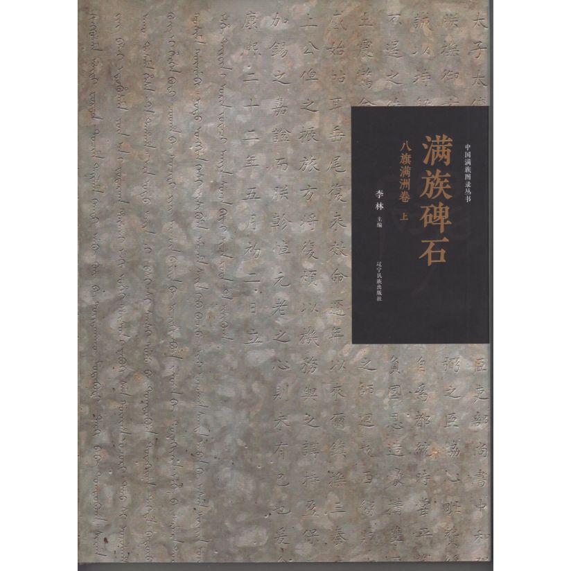 满族碑石(八旗满洲卷上中下)(满文蒙古文藏文维吾尔文汉文)/中国满族图录丛书