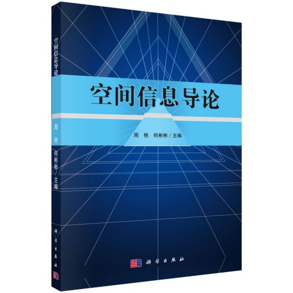 空间信息导论