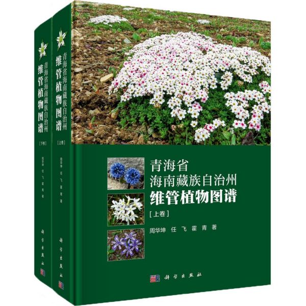 青海省海南藏族自治州维管植物图谱(上下)(精)