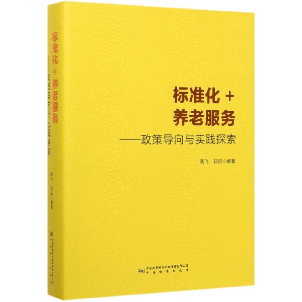 标准化+养老服务--政策导向与实践探索