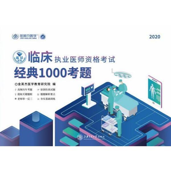 临床执业医师资格考试经典1000考题(2020)/蓝钻系列