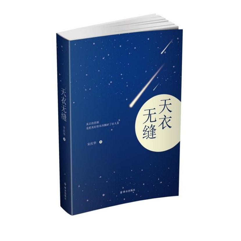 天衣无缝(精)