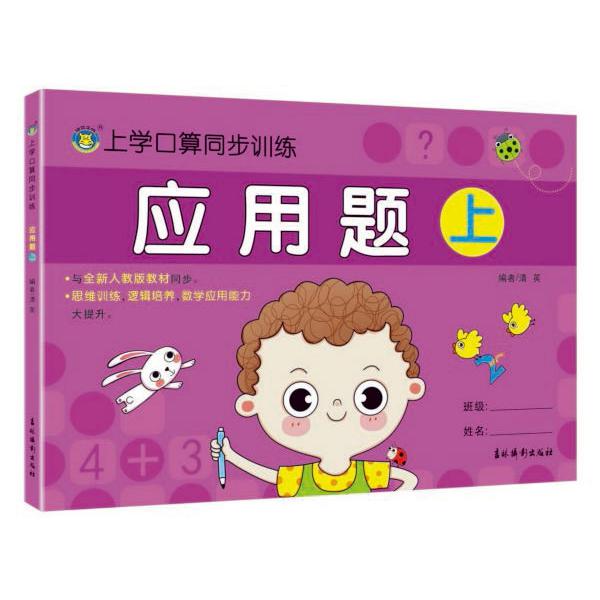 应用题(上)/上学口算同步训练