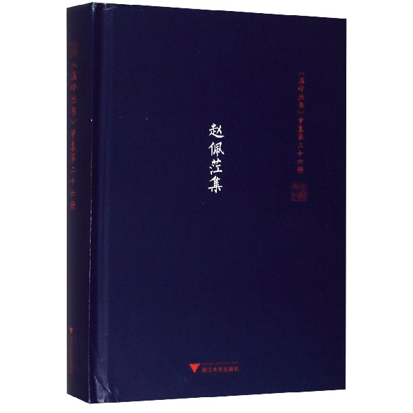 赵佩茳集(精)/温岭丛书