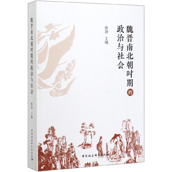 魏晋南北朝时期的政治与社会