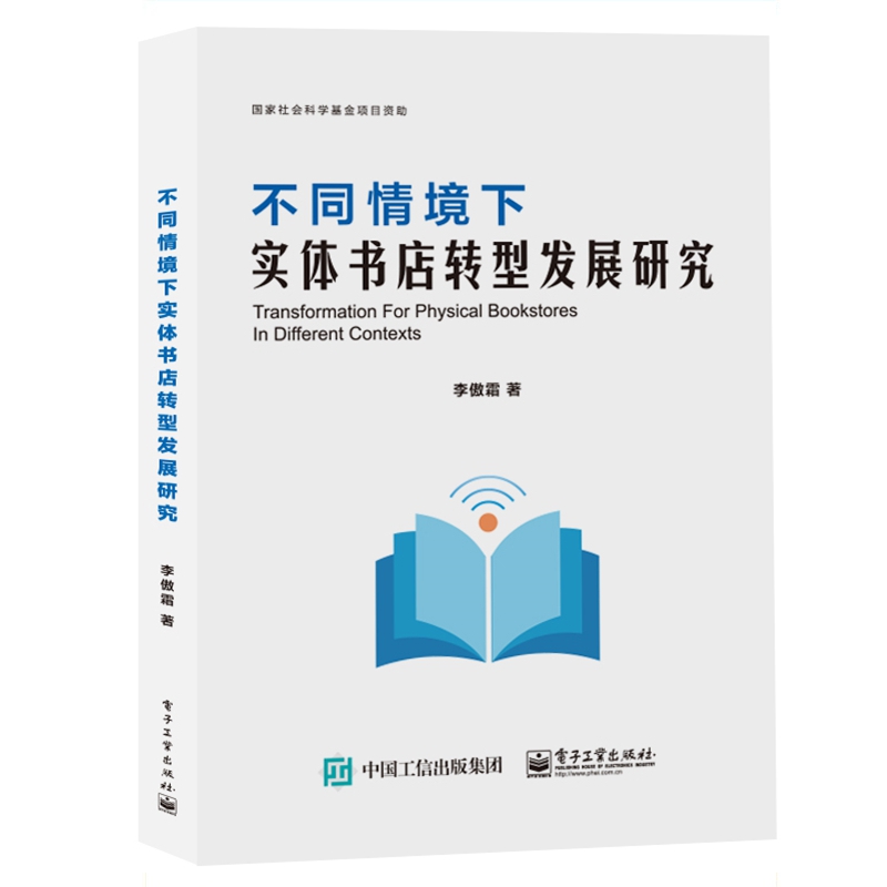 不同情境下实体书店转型发展研究