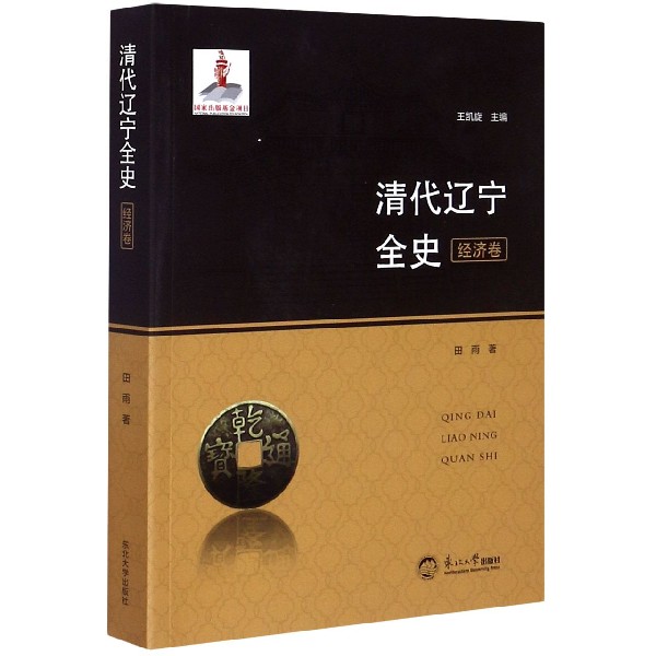清代辽宁全史(经济卷)