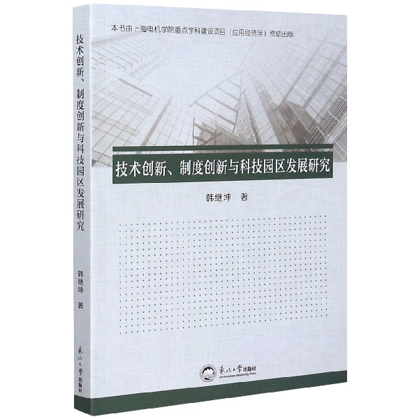 技术创新制度创新与科技园区发展研究