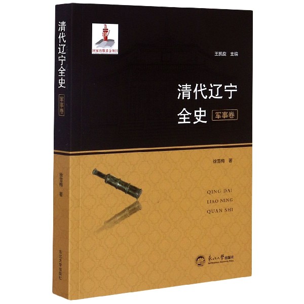 清代辽宁全史(军事卷)