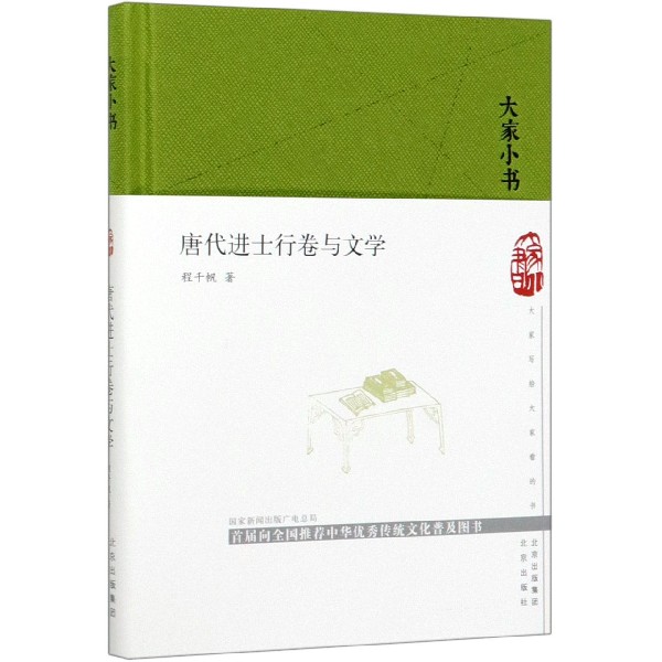 唐代进士行卷与文学(精)/大家小书