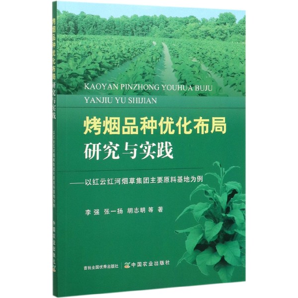 烤烟品种优化布局研究与实践--以红云红河烟草集团主要原料基地为例
