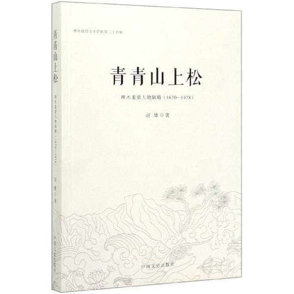 青青山上松(神木重要人物辑略1620-1978)