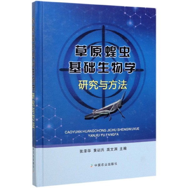 草原蝗虫基础生物学研究与方法(精)